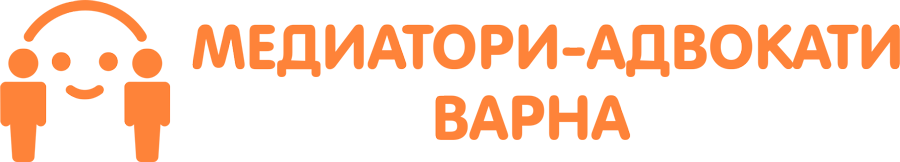 СНЦ Медиатори Адвокати Варна
